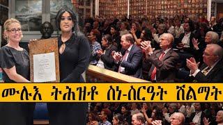 Mestyat Betna | ሙሉእ ትሕዝቶ ስነ-ስርዓት ሽልማት