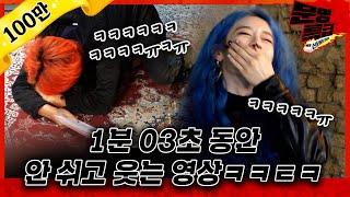 [단독/후공개] 실제로 1분 넘게 쉬지 않고 웃어서 당황스러운 영상