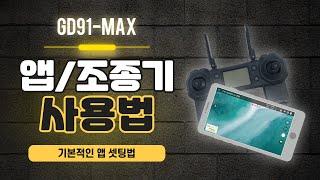 GD91 MAX 앱/조종기 사용법