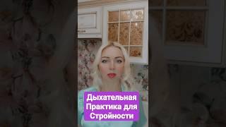 ЙОГА МОЛОДОСТИ. СТРОЙНОСТЬ БЕЗ ДИЕТ. ОМОЛОЖЕНИЕ ЛИЦА. ДЫХАТЕЛЬНЫЕ ПРАКТИКИ. АНТИЭЙДЖ.
