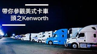 卡車司機帶你參觀美國卡車內部之Kenworth