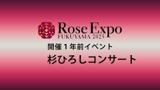 日本よいとこ一度はおいで！福山編 2・ Rose Expo FUKUYAMA 2025 開催１年前イベント「杉ひろしコンサート」