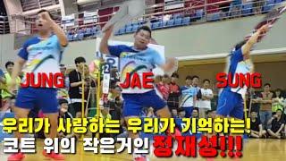 우리가 사랑하는 우리가 기억하는 코트 위의 작은거인 정재성! 선수의 1주기를 기억합니다! - World Badminton Legend player Jung Jae Sung