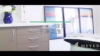 悉尼医美 Meyer Cosmetic Beauty Clinic