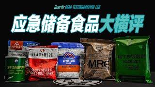 GTRL / 囤粮的话题不能不看！应急储备、户外、军用食品多品牌横评