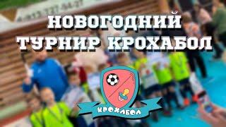 Новогодний Крохабол