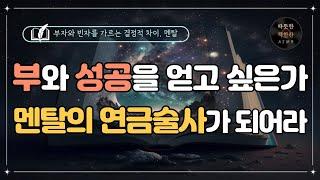 멘탈의 연금술/ 보도 섀퍼/ 오디오북/ 책리뷰/ 책읽어주는여자/ 따뜻한책한잔/ 자기계발