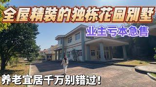 【二手别墅推荐篇】全屋精裝的獨棟花園別墅｜業主虧本急售｜帶超大私家花園 可以建足球場了？｜養老宜居千萬不要錯過!｜中山三鄉｜平東鄉村俱樂部