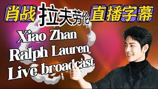 (純享)肖戰拉夫勞倫直播字幕Ralph Lauren live 12月19日 Xiao Zhan  (没有开启YouTuber创作者收益,请勿乱举报,很困扰!谢谢合作)