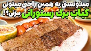 باورت نمیشه چقدر راحت کباب برگ رستورانی رو توی خونه میشه درست کرد!