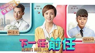 【ENG SUB】《下一任：前任/Always Miss You》：郭采洁、郑恺、李东学、谢依霖、刘心悠、邱欣怡、蓝心湄联袂主演，李荣浩特别出演【捷成华视华语影院】