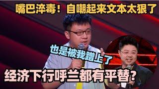 十八线脱口秀演员神自嘲！身价太低成呼兰平替？笑贫又笑娼这文本太狠了！#脱口秀 #喜剧之王单口季 #脱口秀和ta的朋友们 #搞笑 #段子 #子寅