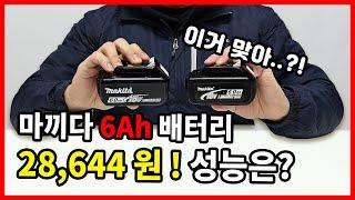 마끼다 정품 6Ah 배터리를 2만 원 대에 사왔습니다. 내부를 뜯어봤더니..