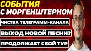 МОРГЕНШТЕРН | ОЧИСТИЛ ВЕСЬ СВОЙ ТЕЛЕГРАМ-КАНАЛ / ВЫХОД НОВОЙ ПЕСНИ? / ПРОДОЛЖАЕТ СВОЙ ТУР