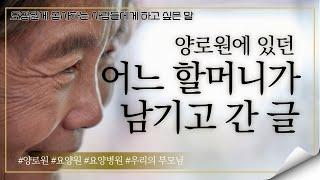 [요양원TV 41편] 요양업계에 일하시는 분들은 꼭 보세요, 어느 할머니가 여러분들께 말합니다