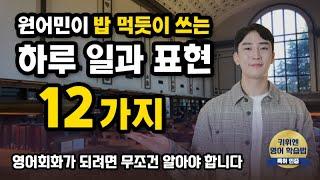 미국에서 가장 먼저 배운 하루 일과 표현 12가지 !  | 영어회화 | 생활영어 | 기초영단어