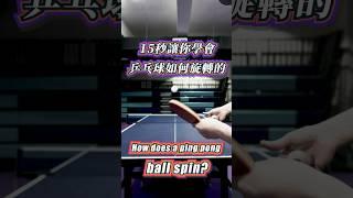 乒乓球如何旋轉 #tabletennis #乒乓球 #桌球 #卓球