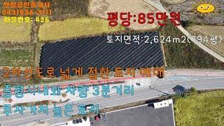 매물425 충북 증평 2차선도로 옆 토지 매매,증평시내와 근접해 있음