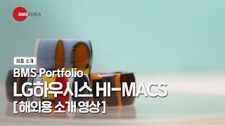 [BMS Portfolio] LG하우시스 HI-MACS 해외용 소개 영상