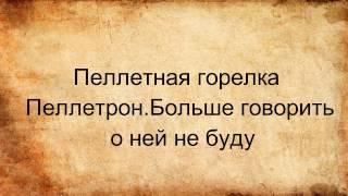 Пеллетная горелка Пеллетрон. Больше говорить о ней не буду