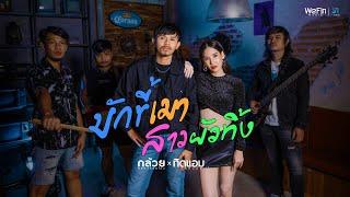 บักขี้เมา สาวผัวทิ้ง - กล้วย คลองหอยโข่ง & ทิดแอม บักคนซั่ว [ OFFICIAL SYNC /  MV ]