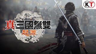『真・三國無雙 起源』遊戲預告影片