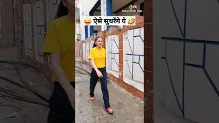 ऐसे सुधरेंगे ये  Comedy Shorts #funny #viral #trending #shorts #youtubeshorts