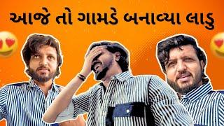 આજે તો ગામડે બનાવ્યા લાડુ 🫶