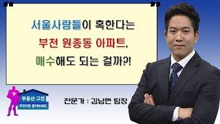 서울사람들이 혹한다는 부천 원종동 아파트, 매수해도 되는 걸까?!