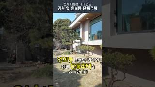 서울국제외국인학교 부근 연희동 단독주택