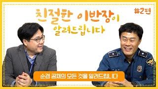 [친절한 이반장] 순경공채의 모든것을 알려드립니다!(2부)