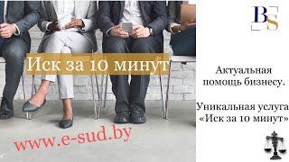 Бесплатное составление иска, приказного, нотариального заявления. "Иск за 10 минут"