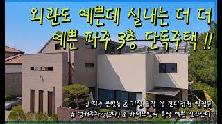 경기 고양 및 파주권 예쁜 단독주택 매물 찾으시는 분 영상 주목해주세요 통창 앞으로 보이는 잔디정원 힐링뷰로 실내 인테리어가 너무 예뻐 가족들이 더 좋아할 매물입니다.