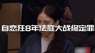 佛罗里达人妻杀夫奇案，8年法庭三轮大战狗血尽出终定罪（四）