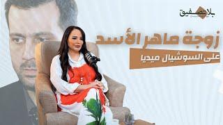 لقاء خاص مع زوجة ماهر الأسد على السوشال ميديا | الفنانة تولين البكري