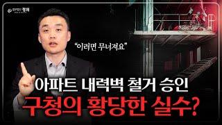 "아래층에서 구청 승인 없이 내력벽 철거했어요" l 건축법상 내력벽 해체 대법원 판결