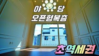 [파주복층빌라][야당동복층][오픈형복층] 초역세권의 야당동 오픈형 복층