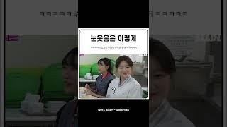 눈웃음은 이렇게 하는 걸로 #슈화 #워크돌