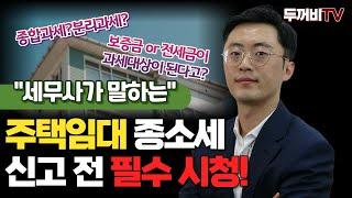 주택임대 소득세 계산법 알려드립니다![#주택임대소득]