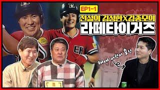 1982년 해태 타이거즈 입단 동기로 7번 우승 경험자 김성한 X 6번 우승 경험자 김종모가 들려주는 라떼 타이거즈 그 첫번째 이야기️ [전설의 김성한X김종모 EP1]