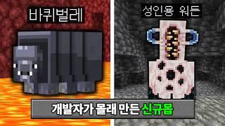 개발자가 몰래 삭제한 7가지 업데이트 (마인크래프트)