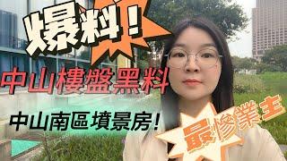 中山樓盤黑料｜中山南區墳景房！｜中山最慘業主｜收樓先知不能網簽！|#中山樓盤 #珠海樓盤#碧桂園 #萬科#港人灣區攻略