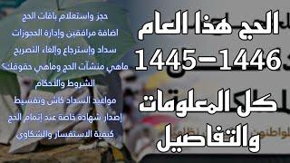 جميع تفاصيل باقات و إصدار تصريح الحج هذا العام 1445- 1446 حج عام 2024 تطبيق نسك وزارة الحج والعمرة