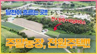 [주말농장] 달천이 흐르는 곳!! 주말농장, 전원주택 추천드립니다. 전, 농막, 비닐하우스 시설 갖춘 300평 규모 토지 매매