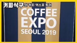 2019 커피엑스포 투어 간단 리뷰 [커피식구]