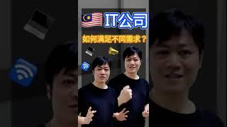 IT公司如何满足不同需求？#公司日常 #IT公司 #电商 #创业 #电商系统