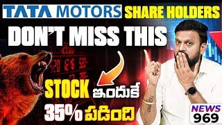 Tata Motors Share Holders Dont Miss This, Stock 35% Fall Reason