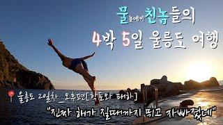 물친놈들의 울릉도 4박5일여행_2일차 오후편 (태하마을/모노레일/대풍감/일몰수영)