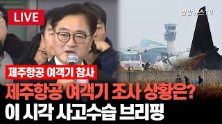 [특보/생중계] 제주항공 여객기 조사 상황은?…이 시각 무안국제공항 사고수습 브리핑 / 연합뉴스TV (YonhapnewsTV)