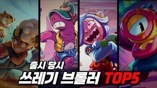 출시 당시 쓰레기 브롤러 TOP5